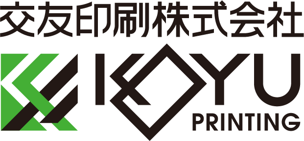 交友印刷株式会社　KOYU Printing Co.,Ltd.
