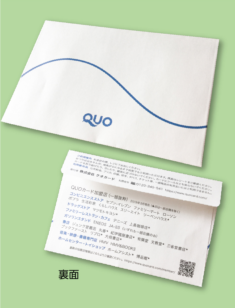 Quoカード専用封筒